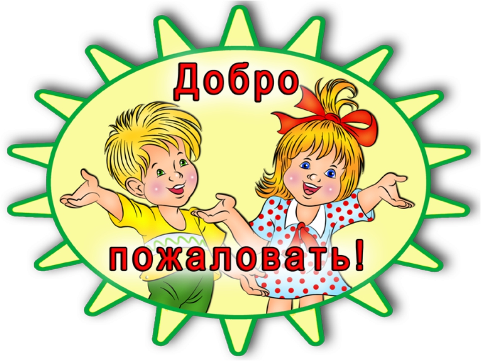 Добро пожаловать.jpg